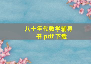 八十年代数学辅导书 pdf 下载